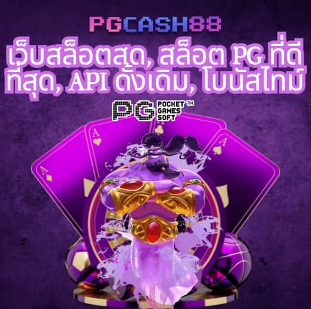 วิธีเล่นสล็อต pg ให้ แตก
