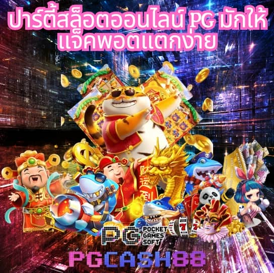 วิธีเล่นสล็อต pg ให้ แตก
